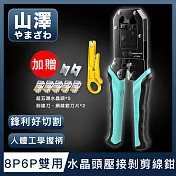 山澤 專業級8P6P雙用省力電話網路線水晶頭壓接剝剪線鉗工具組 綠