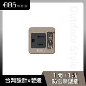 +886 [極野家] 1開1壁插/防雷擊 奶茶棕