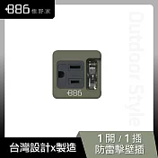 +886 [極野家] 1開1壁插/防雷擊 軍綠