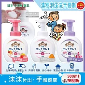 (2瓶任選超值組)日本 LION 獅王-柔軟綿密泡泡洗手乳(3款可選)500ml/瓶(手部清潔露,植萃濃密泡沫洗手慕斯,花果淡香洗手慕絲,防疫清潔劑按壓瓶) 果香(粉紅)*1瓶+柑橘(白色)*1