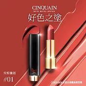 【CINQUAIN 思珂】 水誘光微醺絲緞唇膏(4色任選) 玫粉童話