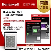 美國Honeywell 適用HPA-720WTWV1一年份專用濾網組(HEPA濾網HRF-Q720V1+活性碳濾網HRF-L720)