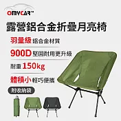 【OMyCar】露營鋁合金折疊月亮椅 (露營椅 摺疊椅 休閒椅 野營椅 登山椅 懶人椅 釣魚椅) 夜黑