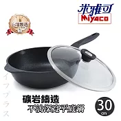 米雅可礦岩鑄造不沾深寬平底鍋-30cm-附蓋