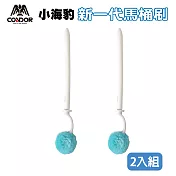 【CONDOR 山崎】小海豹抗菌纖維馬桶刷2入組(日本熱銷品牌)