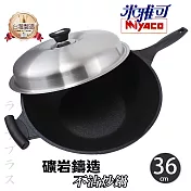 米雅可礦巖鑄造不沾炒鍋-36cm-單把-附蓋