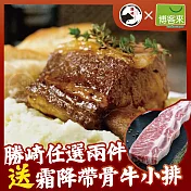 【勝崎免運直送】美國帶骨臺塑牛小排2包組(750公克/1包)