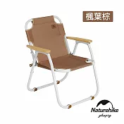 Naturehike TO04鋁合金折疊椅 JU030 楓葉棕