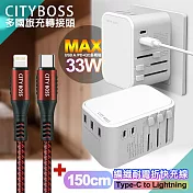 CITY萬用轉接頭急速充電器33W PD快充白+勇固TypeC to Lightning 45W編織耐彎折快充線-紅150cm