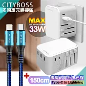 CITY萬用轉接頭急速充電器33W PD快充白+勇固TypeC to Lightning 45W編織耐彎折快充線-藍150cm