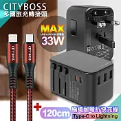 CITY萬用轉接頭急速充電器33W PD快充黑+勇固TypeC to Lightning 45W編織耐彎折快充線-紅120cm