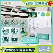 (2盒超值組)日本COGIT-冷氣空調專用神奇BIO雙效升級消臭貼片防黴除濕盒1入/盒(珪藻土吸濕去味,空氣清淨盒,防潮除臭乾燥劑,分離式/窗型冷氣通用)