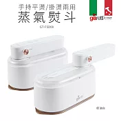 【義大利Giaretti 珈樂堤】手持平燙/掛燙兩用蒸汽熨斗/掛燙機(GT-FS890-W/PL) 奶油白