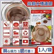 日本YOSHIKAWA吉川金屬濾網-Sueeze100%純銅製廚房流理臺水槽排水孔過濾網(大)1入/袋(適用排水孔徑約7.5~10cm,金銅色廚餘消臭過濾器)