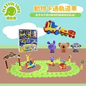 【Playful Toys 頑玩具】動物卡通軌道車 (兒童組裝玩具 軌道拼接玩具感官訓練玩具) 669-107