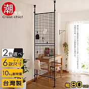 【C’est Chic】晴空樹頂天立地多功能網架-幅80cm-黑