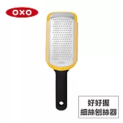 美國OXO 好好握細絲刨絲器 OX0103011A