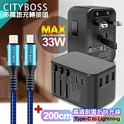CITY萬用轉接頭急速充電器33W PD快充黑+勇固TypeC to Lightning 45W編織耐彎折快充線-藍200cm