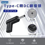 Type-C轉DC 轉接頭 適用 電動工具 監控設備 電視盒 路由器 儲能行動電源 USB-C轉DC DC 3.5*1.35-5V/3A/15