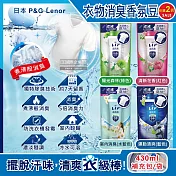 (2袋任選超值組)日本P&G Lenor蘭諾-煮沸般超消臭汗味衣物除臭芳香顆粒香香豆補充包430ml/袋(香氛柔軟精,洗衣槽防黴,室內晾曬防臭劑,滾筒直立洗衣機適用) 運動清爽(深藍)*2袋