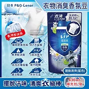 日本P&G Lenor蘭諾-煮沸般超消臭汗味衣物除臭芳香顆粒香香豆補充包430ml/袋(香氛柔軟精,洗衣槽防黴,室內晾曬防臭劑,滾筒直立洗衣機適用) 運動清爽(深藍)