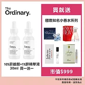 The Ordinary 10%菸鹼胺+1%鋅精華液 30ml 買一送一 贈浪凡知名系列淡香水4.5ml