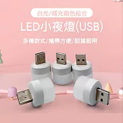 CS22 USB隨身LED小夜燈(4個/入) 白*2+暖*2