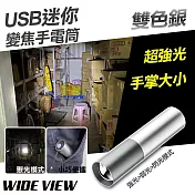 【WIDE VIEW】USB雙色銀迷你變焦手電筒(YX-D02Z) 雙色銀