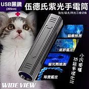 【WIDE VIEW】USB伍德氏365nm黑鏡紫光手電筒(YX-D66) 黑色