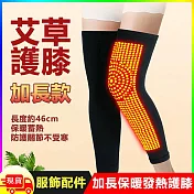 艾草自發熱式保暖蓄熱護膝-加長版