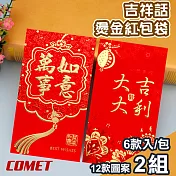 【COMET】十二款吉祥話燙金紅包袋6入x4組(JX-24)