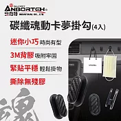 【安伯特】碳纖魂動 卡夢掛勾-4入 (車用掛勾 汽車掛勾 隱形掛勾)