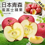 【優鮮配】日本青森蜜富士蘋果15顆禮盒組(4.8kg/盒) 免運組