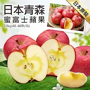 【優鮮配】日本青森蜜富士蘋果40-46顆(10kg/原裝箱)免運組