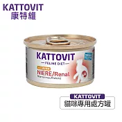 【KATTOVIT康特維】德國貓咪處方食品貓罐-腎臟保健-雞肉85g*24入(處方罐)