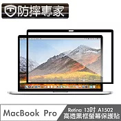 防摔專家 MacBook Pro Retina13吋 A1502 高透黑框螢幕保護貼
