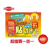 買一送一 日本18小時可貼式即暖暖暖包(20片)共40片 透過SGS檢驗