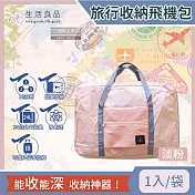 【生活良品】韓版超大容量摺疊旅行袋飛機包(容量24公升/旅行箱/登機箱/收納袋/收納包) 淡粉