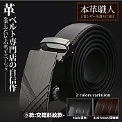 『本革職人』真皮-男仕耀眼時尚系列免鑽孔伸縮自動扣皮帶 -交錯斜紋款(黑色)