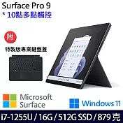 【主機+鍵盤】組 Microsoft 微軟 Surface Pro 9 (i7/16G/512G) 平板筆電 石墨黑