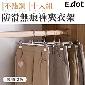 【E.dot】超值10入組不鏽鋼防滑無痕褲夾衣架 黑色