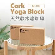 【Golden Fox】天然軟木瑜珈磚 Cork Yoga Block GF-005 (二入組)