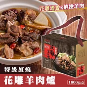 雅方 特級紅燒花雕羊肉爐 2盒(1600g/盒)