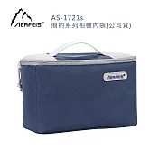 Aerfeis 阿爾飛斯 AS-1721S 簡約系列相機內袋(公司貨)