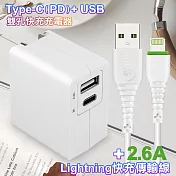 TOPCOM Type-C(PD)+USB雙孔快充充電器+2.6A iPhone/iPad系列Lightning 快充傳輸線R6-白100cm
