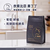 【JC咖啡】衣索比亞 耶加雪菲 果丁丁 G1│淺焙 半磅(230g)-咖啡豆 (莊園咖啡 新鮮烘焙) 日曬