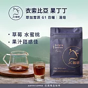 【JC咖啡】衣索比亞 耶加雪菲 果丁丁 G1 咖啡豆1包│淺焙-半磅(230g)莊園咖啡 新鮮烘焙- 日曬