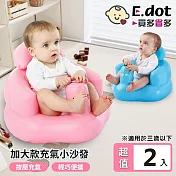 【E.dot】超值2入組按壓式加大款充氣小沙發 粉色