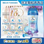 德國AR FUM紡優美-香水系列約16週衣物芳香消臭顆粒香香豆150g/罐(防靜電柔軟護衣留香珠,衣物香氛豆) 風鈴花(藍)