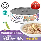 24罐組 TOMA-PRO 優格 吃貨拼盤 100%零榖 貓用主食罐80g 膳食纖維 維生素等天然營養素 主食罐 貓罐頭 - 5燉雞絲佐鮮鮪80g×24